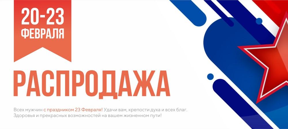 Распродажа 20 - 23 Февраля Распродажа 20 - 23 Февраля