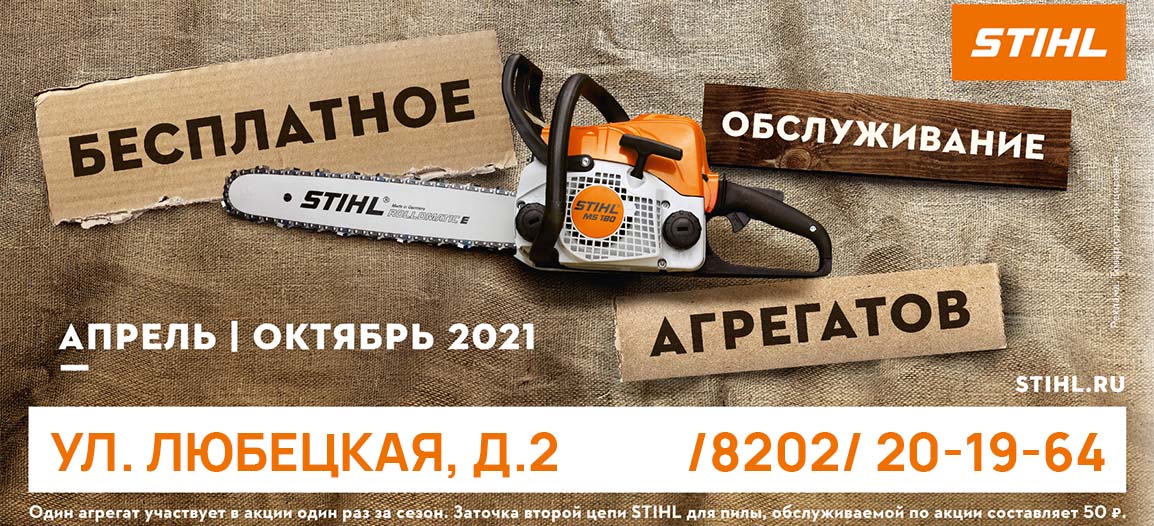 Сервисная акция STIHL апрель 2021 Сервисная акция STIHL апрель 2021