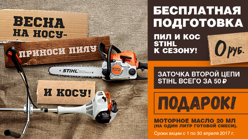 Весенняя сервисная акция STIHL Весенняя сервисная акция STIHL