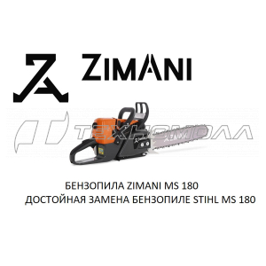 Бензопила ZimAni MS180 16"
