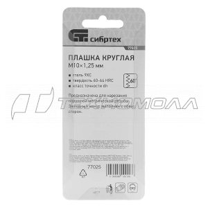 Плашка СИБРТЕХ M10 x 1,25 мм