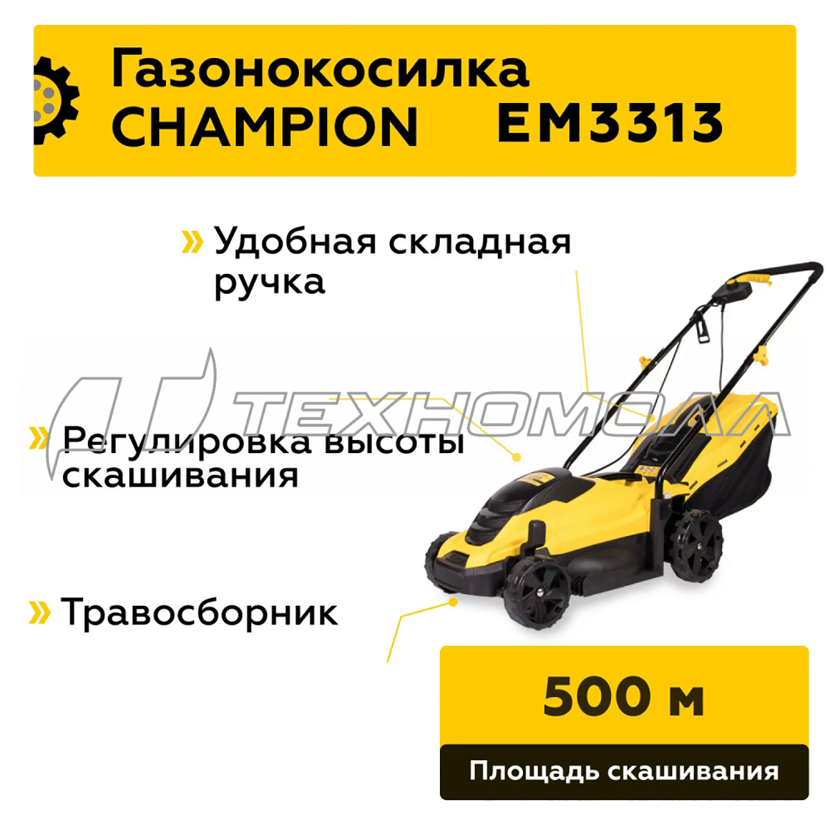 Эл. газонокосилка CHAMPION EM3313