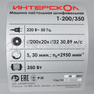 Точильный станок ИНТЕРСКОЛ Т-200/350, 350Вт