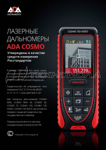Лазерный дальномер ADA Cosmo 50 с поверкой А00525