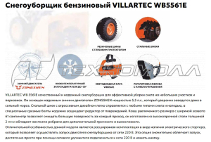 Снегоуборочник VILLARTEC WB5561E