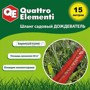 Шланг садовый QUATTRO ELEMENTI 15м.1/2"