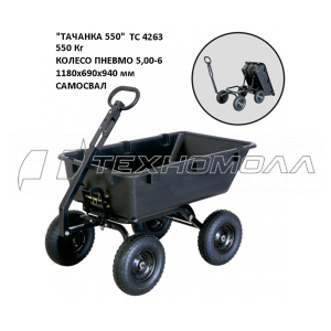 Тележка ТАЧАНКА 550, 118х69х94см, пл.кузов ТС4263