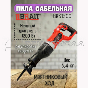 Пила сабельная BRAIT BRS1200