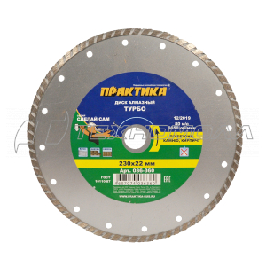 Диск алмазный ПРАКТИКА Турбо 230x22 036-360