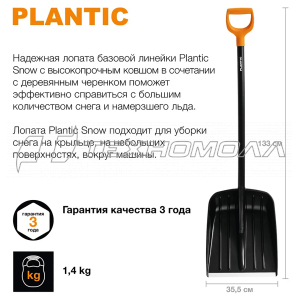 Лопата для уборки снега Snow PLANTIC аналог 1026794
