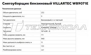 Снегоуборочник VILLARTEC WB9071E(DH)