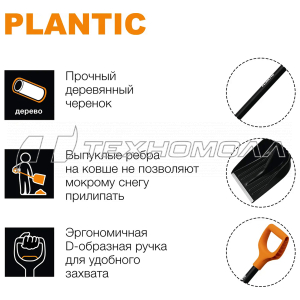 Лопата для уборки снега Snow PLANTIC аналог 1026794