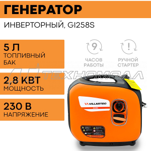 Бензогенератор инверторный VILLARTEC GI258S