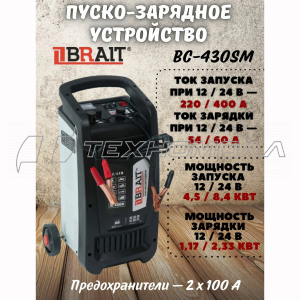 Устройство пуско-зарядное ВС-430SМ BRAIT