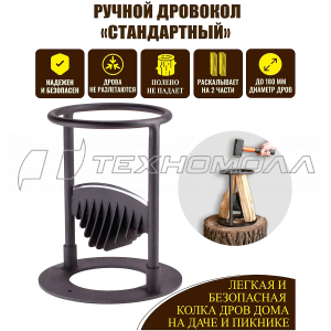 Дровокол "Стандартный"