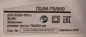 Ленточная шлифмашина РЕСАНТА ЛШМ-75/900