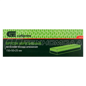 Брусок абразивный, 150 мм// СИБРТЕХ