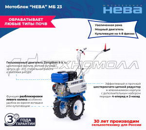 Мотоблок Нева МБ-23-ZS (GB270)
