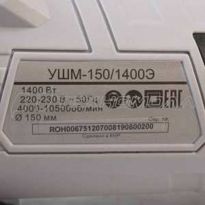 Угловая шлифмашина РЕСАНТА УШМ-150/1400Э