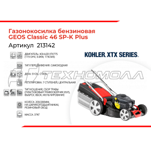 Газонокосилка GEOS Classic 46 SP-K Plus