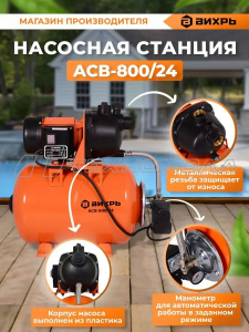 Насосная станция Вихрь АНС-800/24 68/1/1