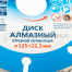 Диск Барс алмазный 125х22,2мм, сегментный, сухое резание