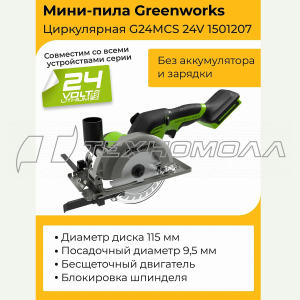 Аккумуляторная дисковая пила Greenworks G24MCS (без АКБ и ЗУ)
