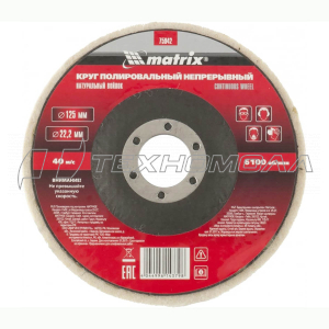 Круг полировальный непрерывный из натурального войлока 125 х 22,2 мм Matrix