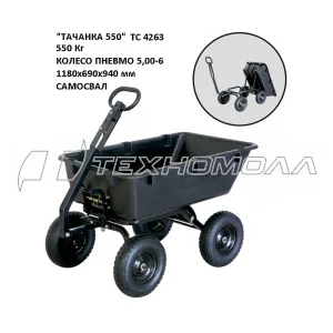 Тележка ТАЧАНКА 550, 118х69х94см, пл.кузов ТС4263
