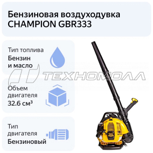 Воздуходувка CHAMPION GBR333 0,9кВт 800м2ч ранцева