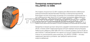 Бензогенератор инверторный VILLARTEC GI308S