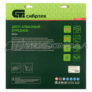 Диск алмазный Сибртех Бетон 350/25,4 (сух/мокр рез)