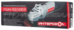 Угловая шлифмашина Интерскол УШМ 125/1100Э