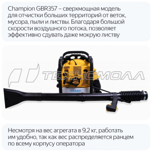 Воздуходувка CHAMPION GBR357 2,5кВт 1080м2ч ранцев