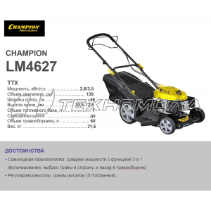 Газонокосилка CHAMPION LM4627 2,6кВт Газонокосилка CHAMPION LM4627 2,6кВт