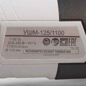 Угловая шлифмашина РЕСАНТА УШМ-125/1100