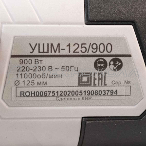 Угловая шлифмашина РЕСАНТА УШМ-125/900 Угловая шлифмашина РЕСАНТА УШМ-125/900