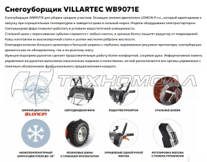 Снегоуборочник VILLARTEC WB9071E(DH)
