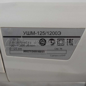 Угловая шлифмашина РЕСАНТА УШМ-125/1200Э Угловая шлифмашина РЕСАНТА УШМ-125/1200Э