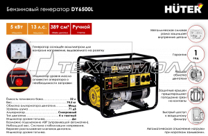 Бензогенератор Huter DY6500L