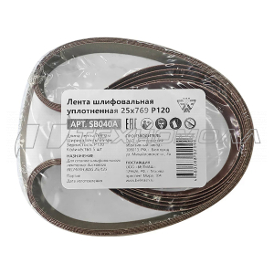 Лента шлифовальная уплотнённая 25х769 Р120