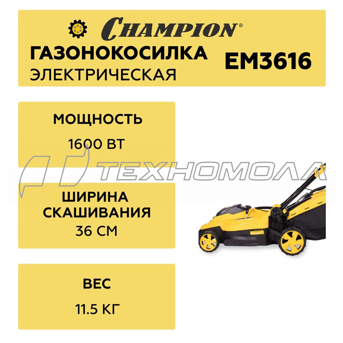 Эл. газонокосилка CHAMPION EM3616