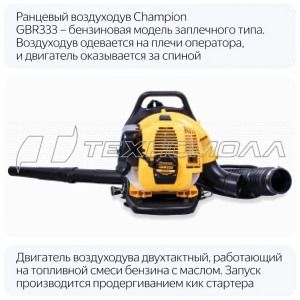 Воздуходувка CHAMPION GBR333 0,9кВт 800м2ч ранцева