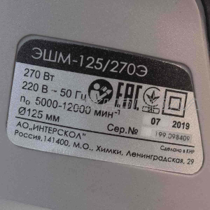 Эксцентриковая шлифмашина Интерскол ЭШМ-125/270Э