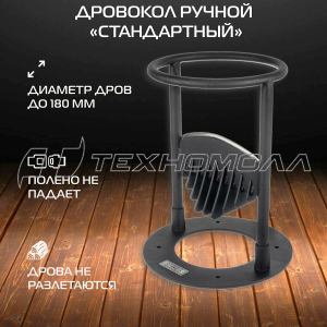 Дровокол "Стандартный"