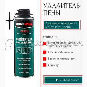 Очиститель пены "DONEWEELL" 650мл (1/12)