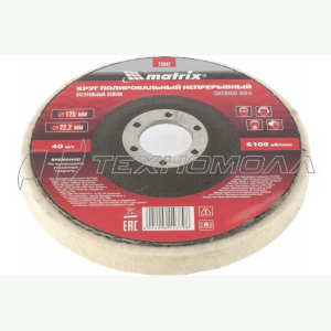 Круг полировальный непрерывный из натурального войлока 125 х 22,2 мм Matrix