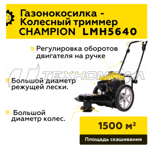 Газонокосилка CHAMPION LMH5640 4,1 кВт