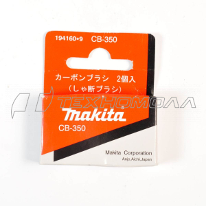 Щетки Макита CB 350 HR4001C/HR4011C