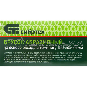 Брусок абразивный, 150 мм// СИБРТЕХ
